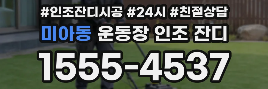 미아동 운동장 인조 잔디