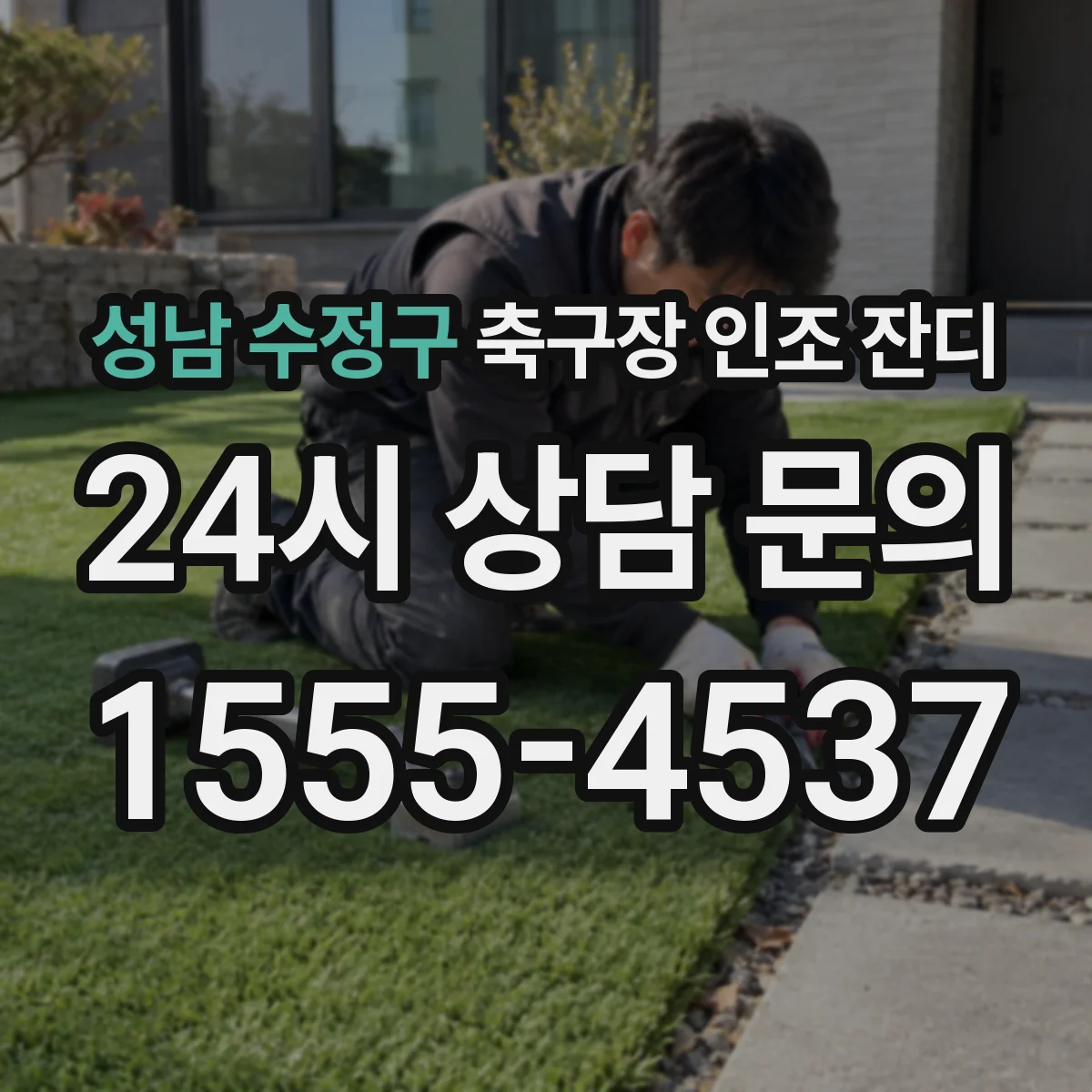 성남 수정구 축구장 인조 잔디