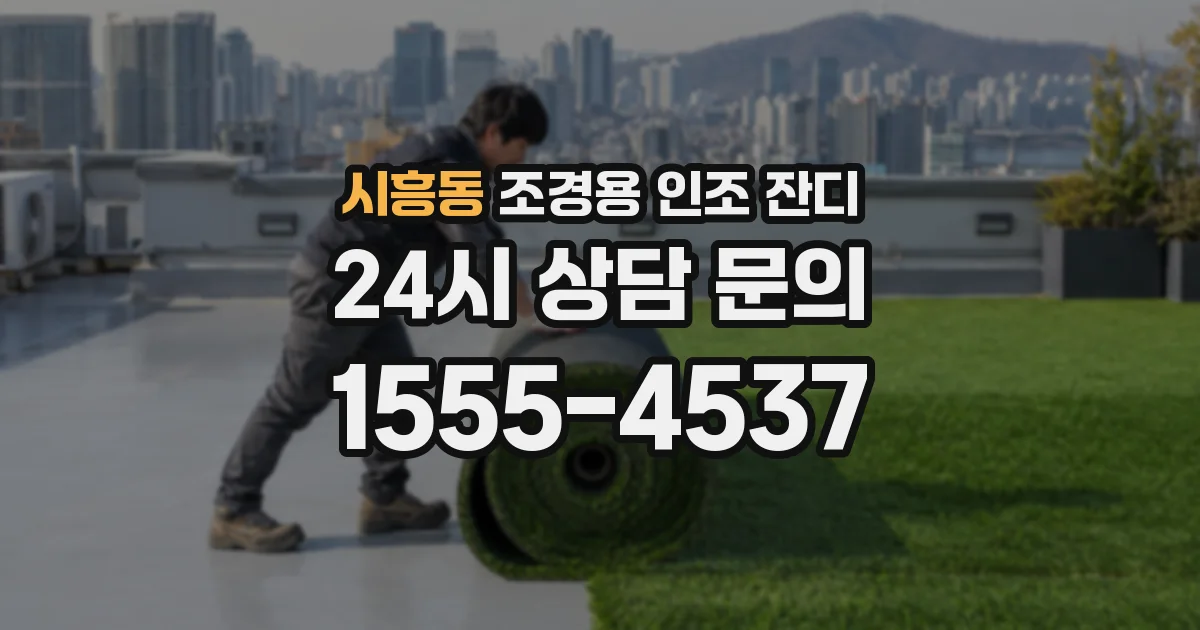 시흥동 조경용 인조 잔디