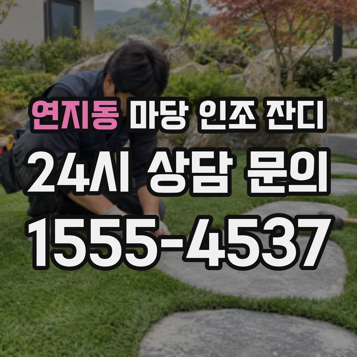 연지동 마당 인조 잔디