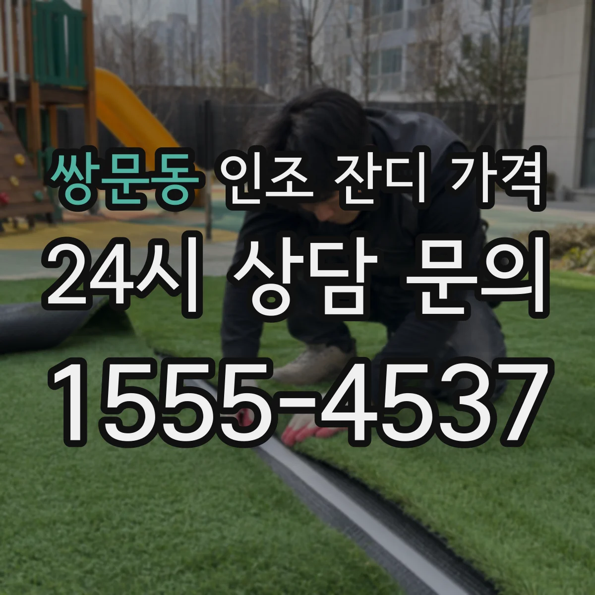 쌍문동 인조 잔디 가격