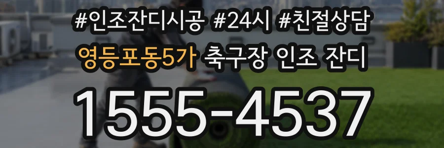 영등포동5가 축구장 인조 잔디