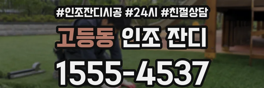 고등동 인조 잔디
