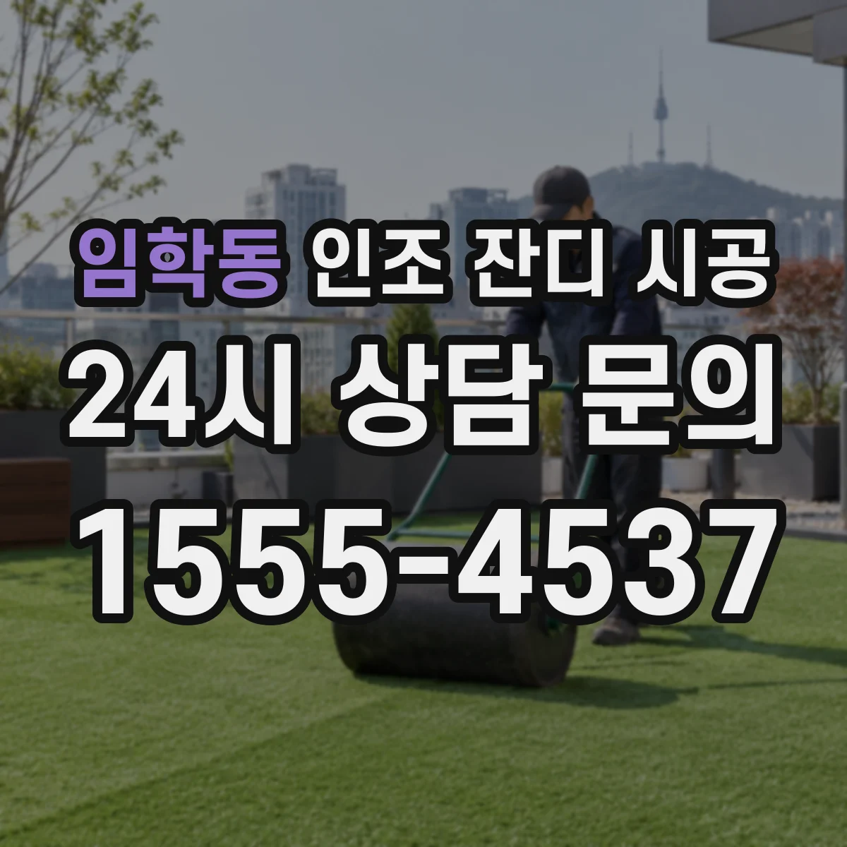 임학동 인조 잔디 시공