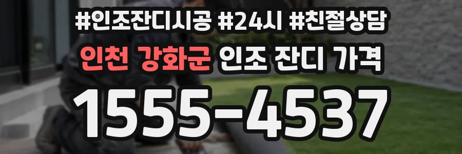 인천 강화군 인조 잔디 가격