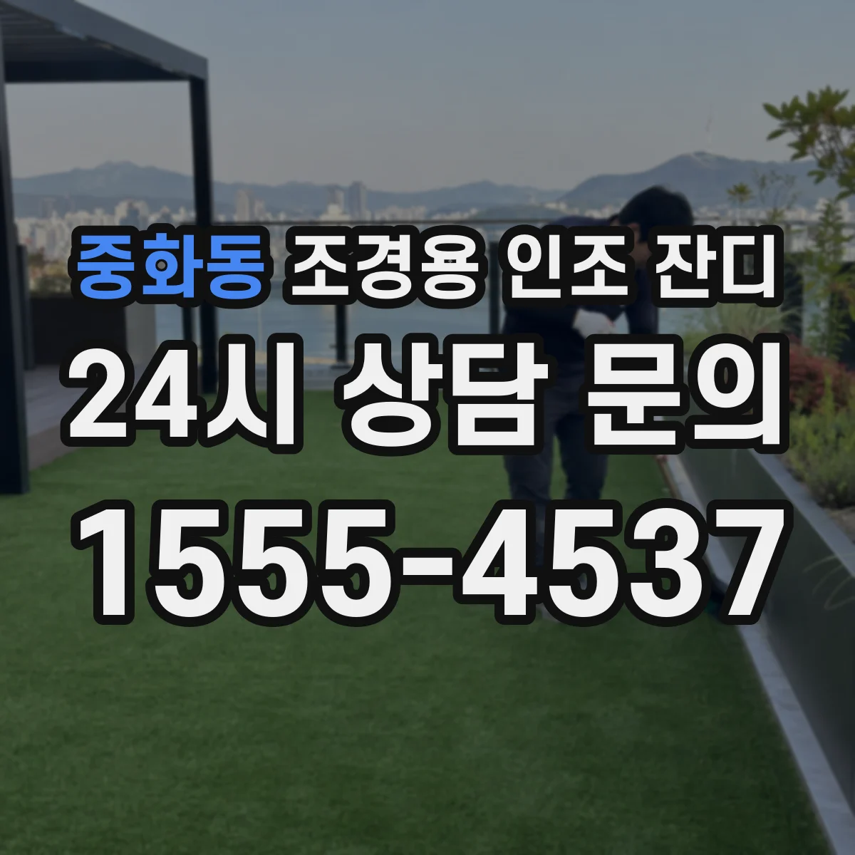중화동 조경용 인조 잔디
