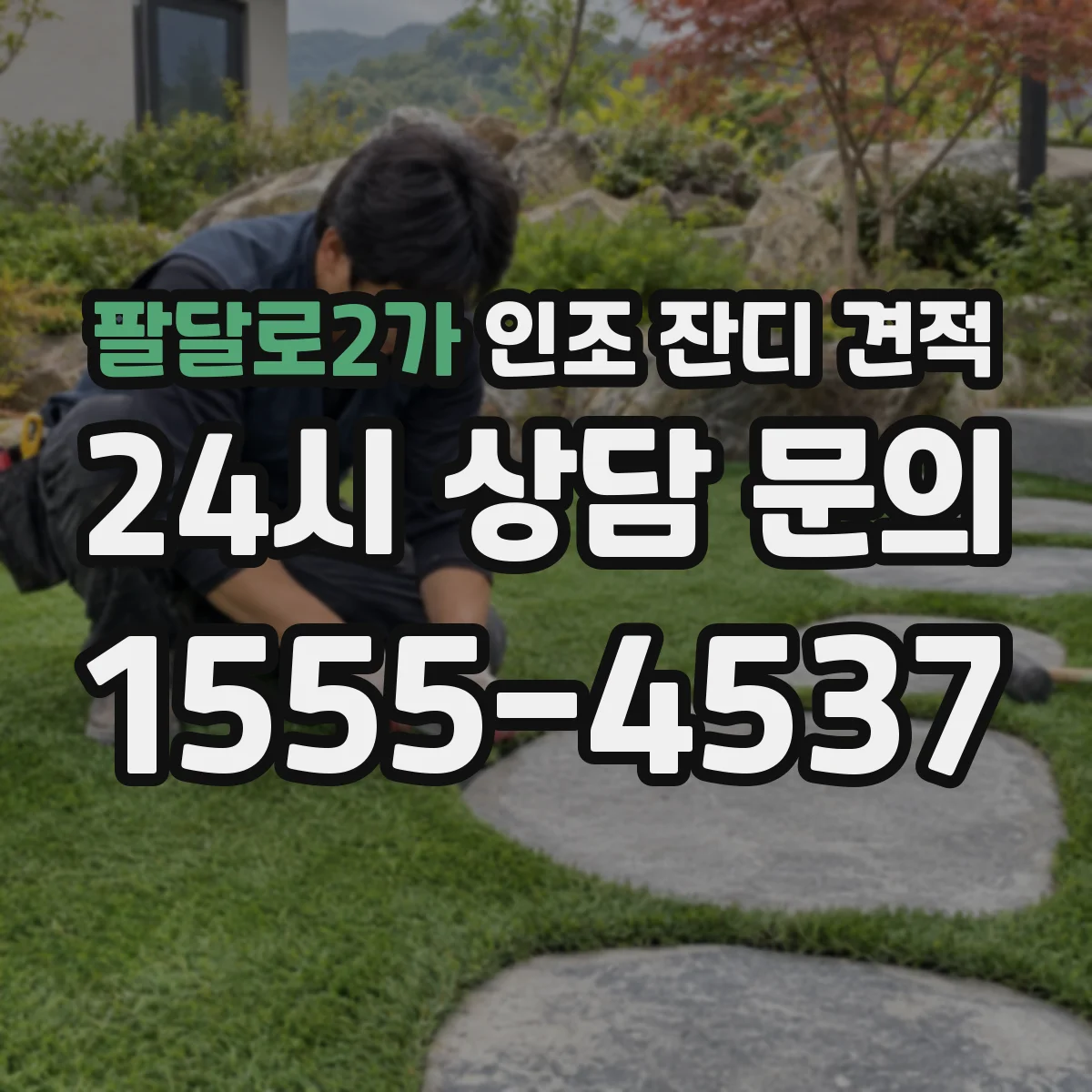 팔달로2가 인조 잔디 견적