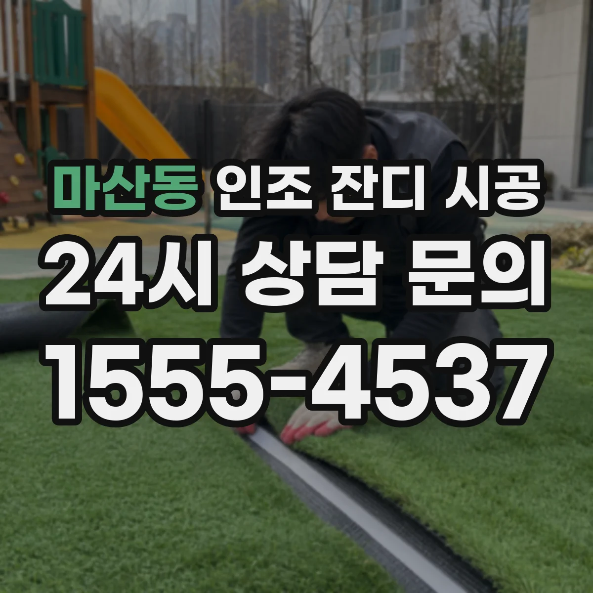 마산동 인조 잔디 시공