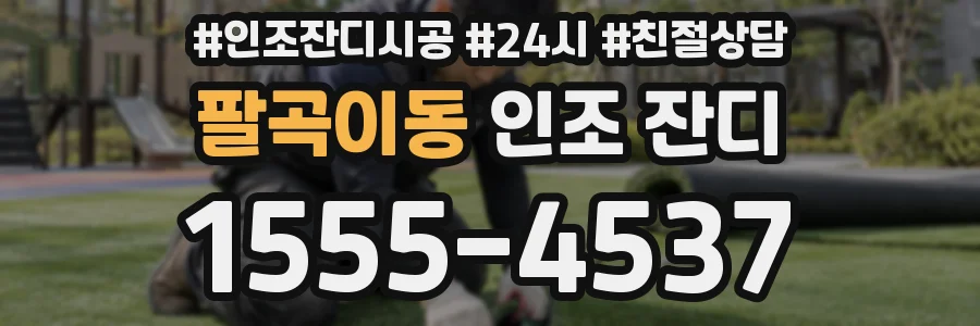 팔곡이동 인조 잔디