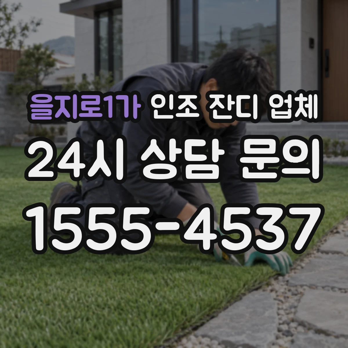 을지로1가 인조 잔디 업체