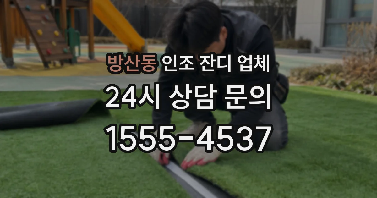 방산동 인조 잔디 업체