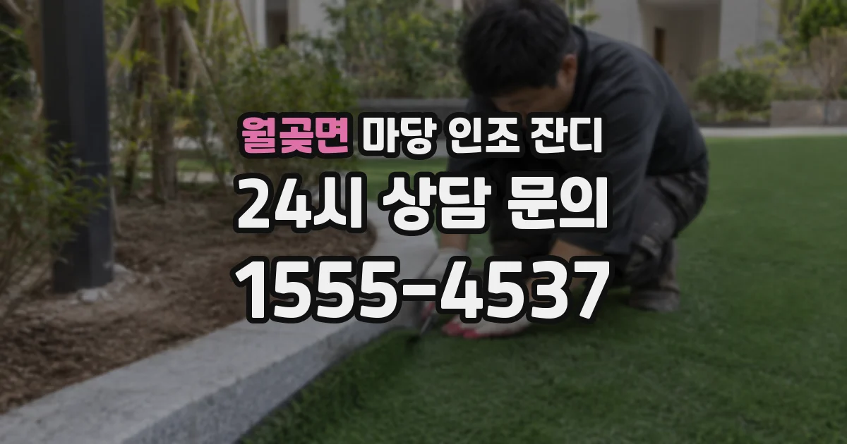 월곶면 마당 인조 잔디