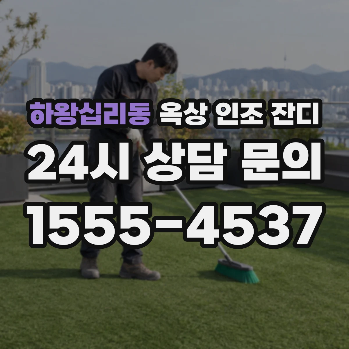 하왕십리동 옥상 인조 잔디