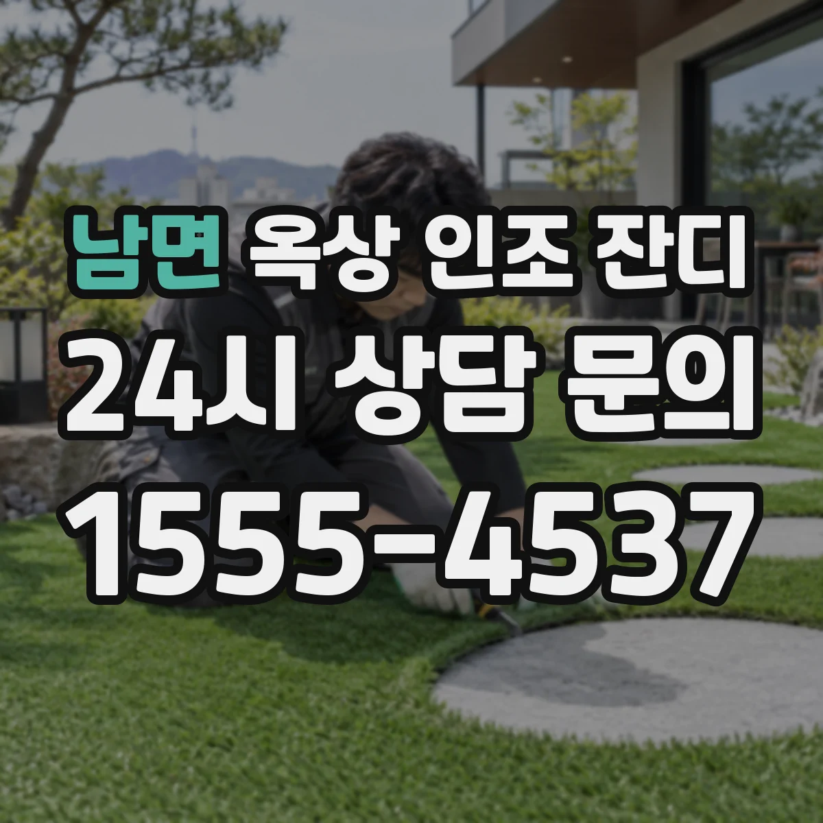 남면 옥상 인조 잔디