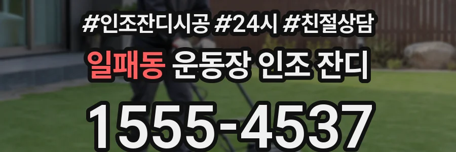 일패동 운동장 인조 잔디
