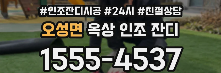 오성면 옥상 인조 잔디