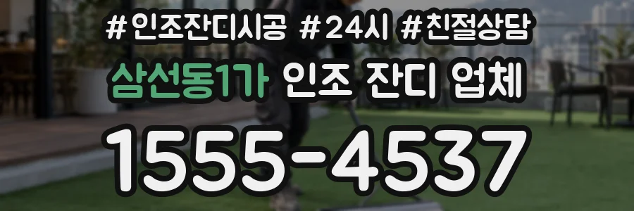 삼선동1가 인조 잔디 업체