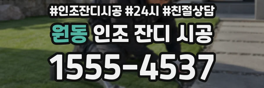 원동 인조 잔디 시공
