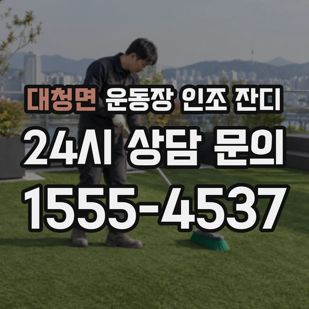 대청면 운동장 인조 잔디