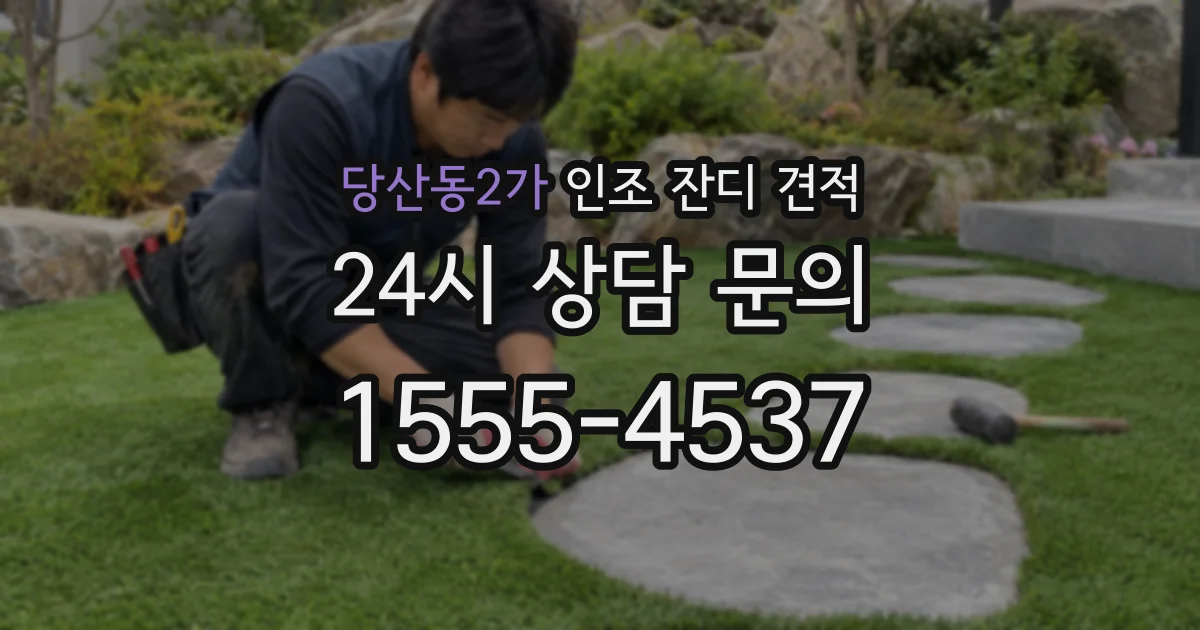 당산동2가 인조 잔디 견적
