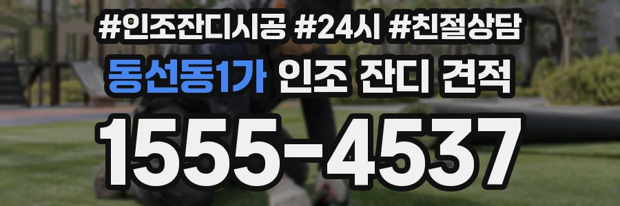 동선동1가 인조 잔디 견적