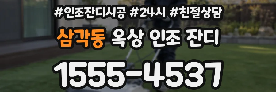 삼각동 옥상 인조 잔디
