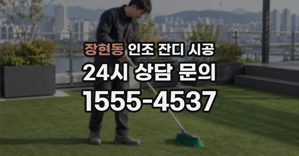 장현동 인조 잔디 시공