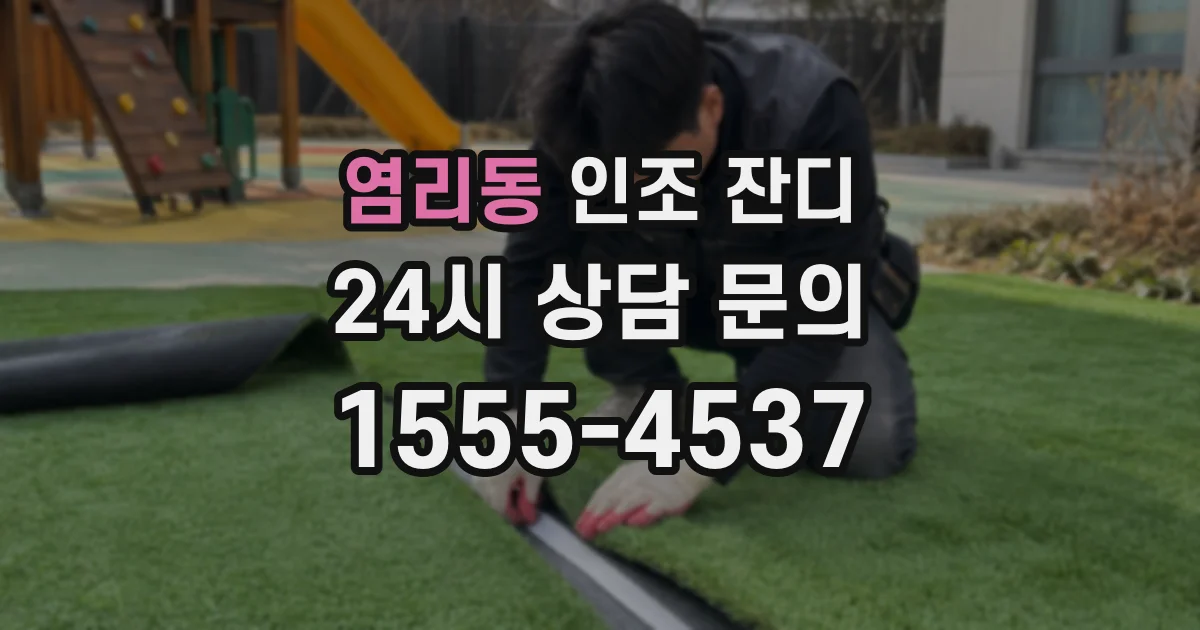 염리동 인조 잔디