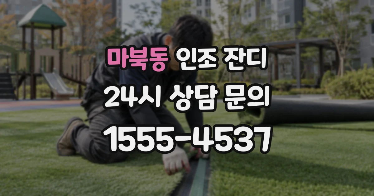 마북동 인조 잔디