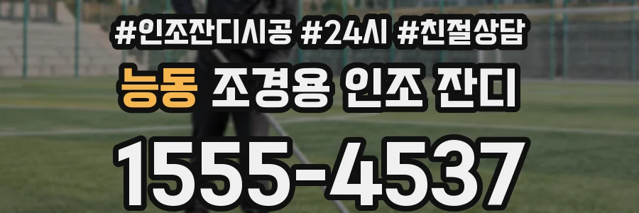 능동 조경용 인조 잔디