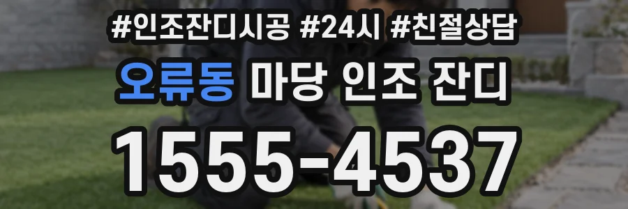 오류동 마당 인조 잔디
