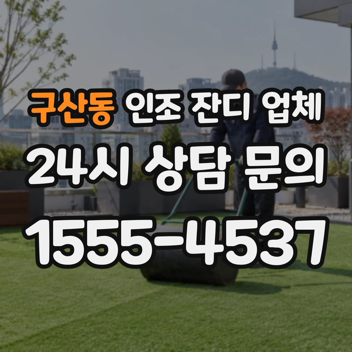 구산동 인조 잔디 업체