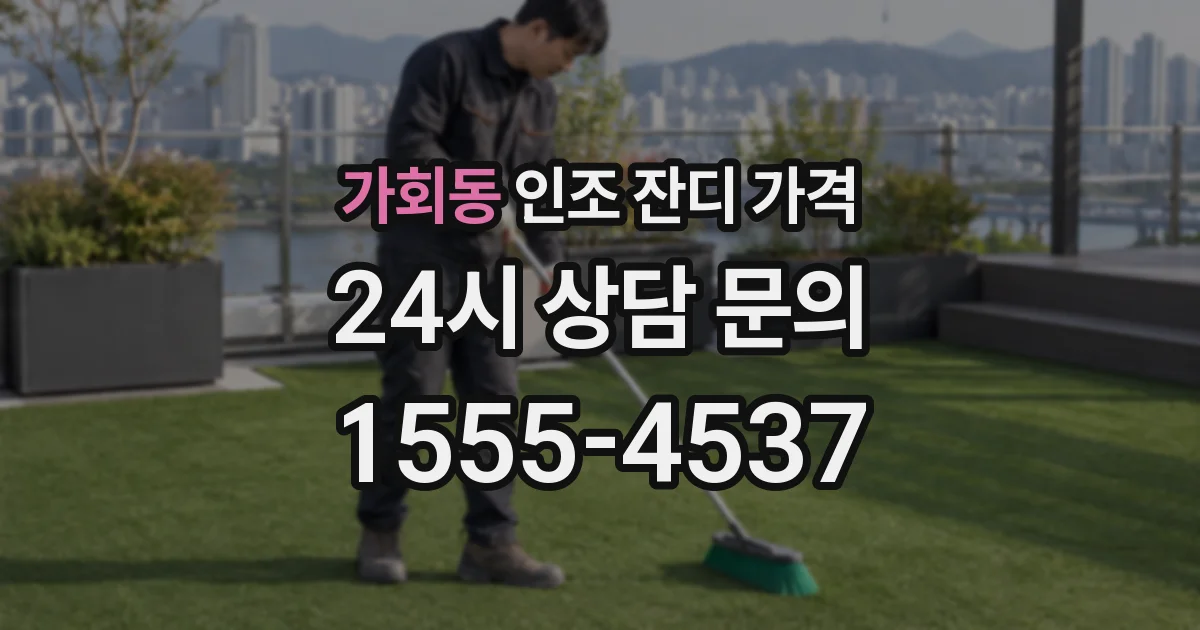 가회동 인조 잔디 가격
