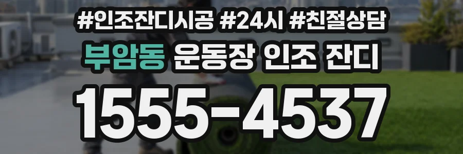 부암동 운동장 인조 잔디