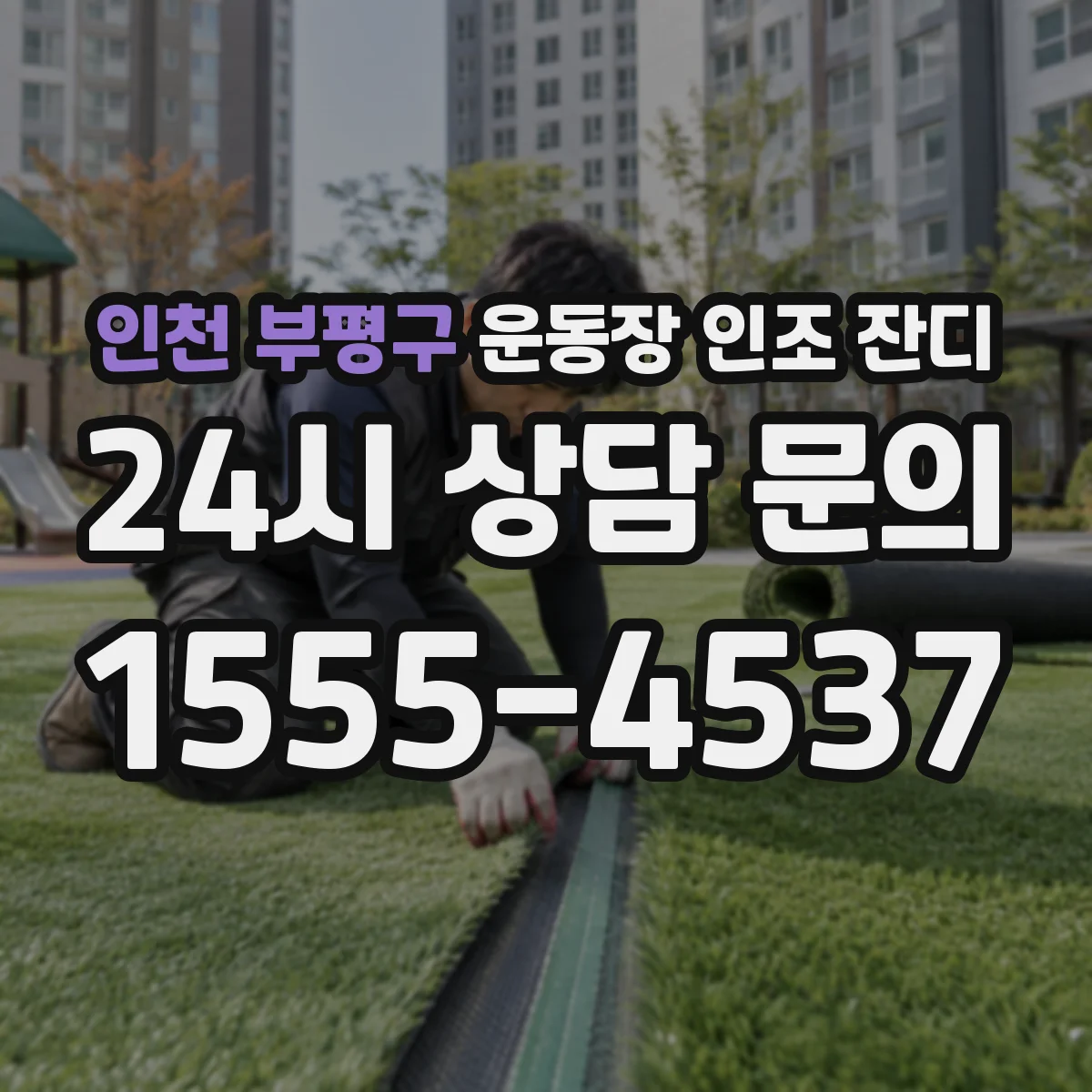 인천 부평구 운동장 인조 잔디