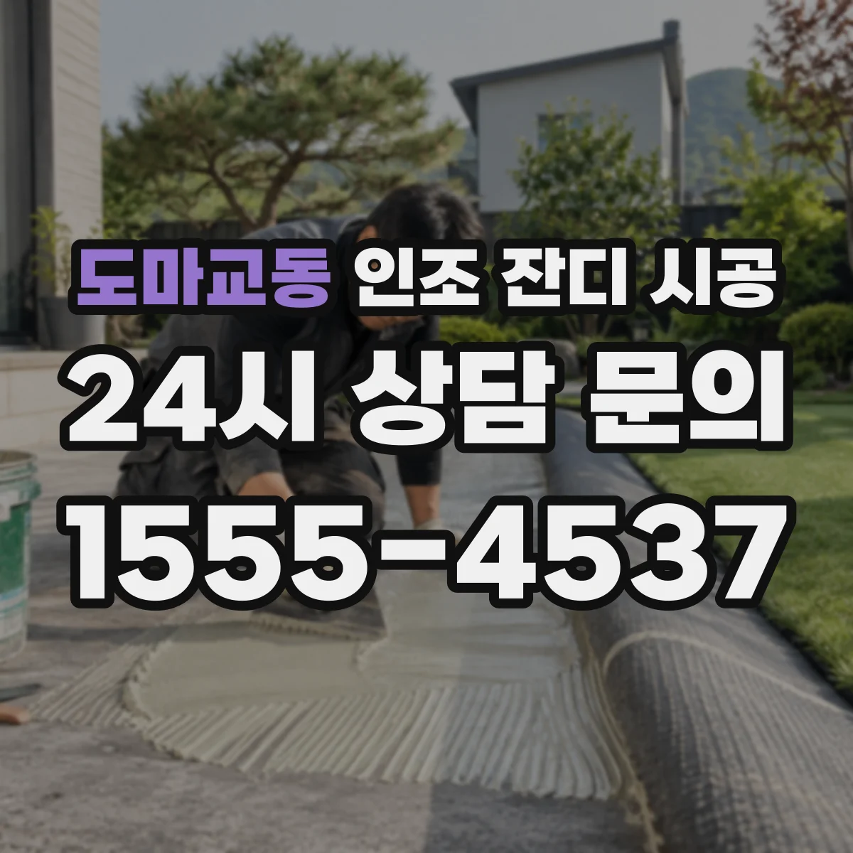 도마교동 인조 잔디 시공