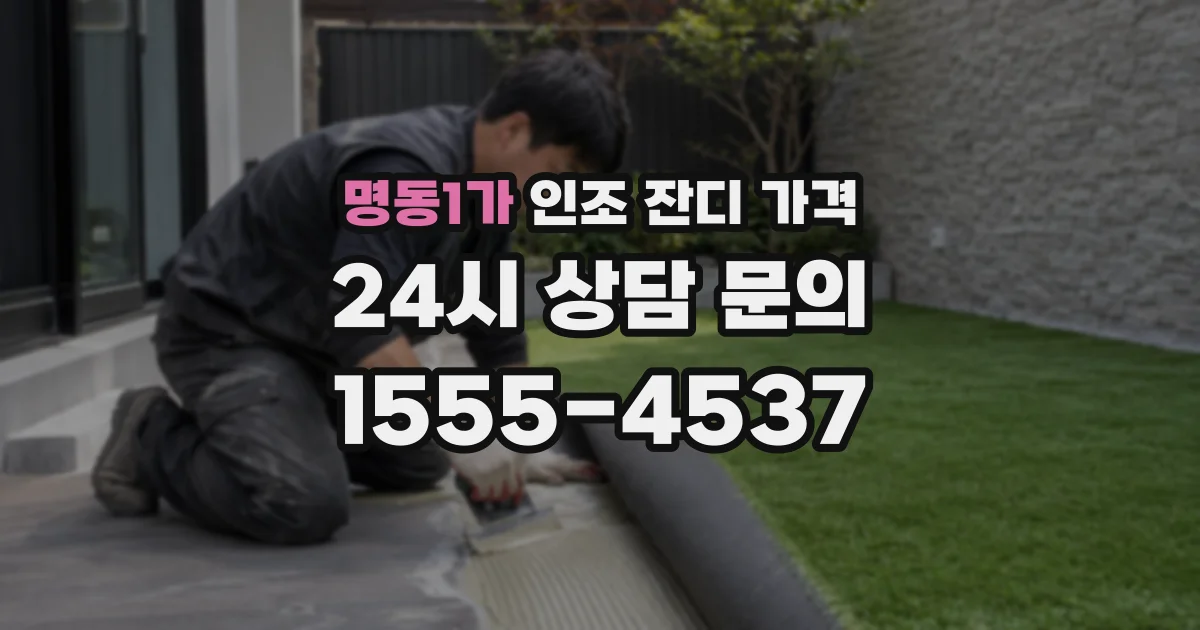 명동1가 인조 잔디 가격