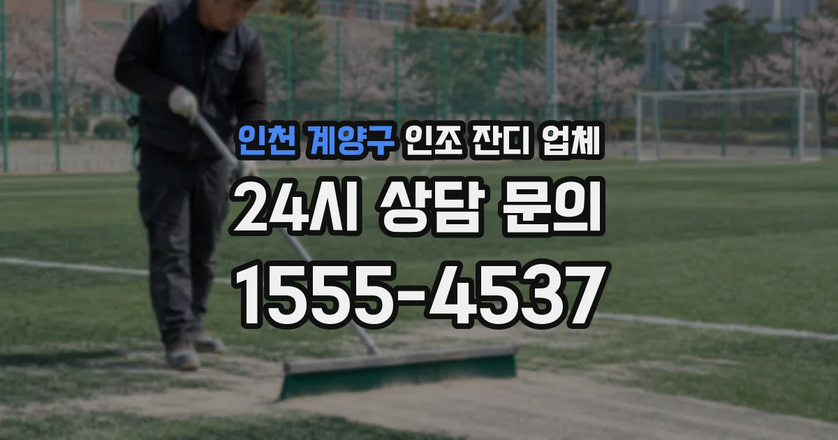 인천 계양구 인조 잔디 업체