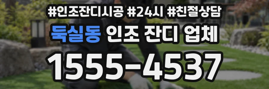 둑실동 인조 잔디 업체