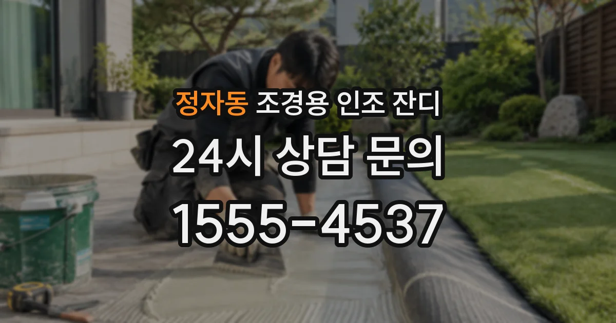 정자동 조경용 인조 잔디