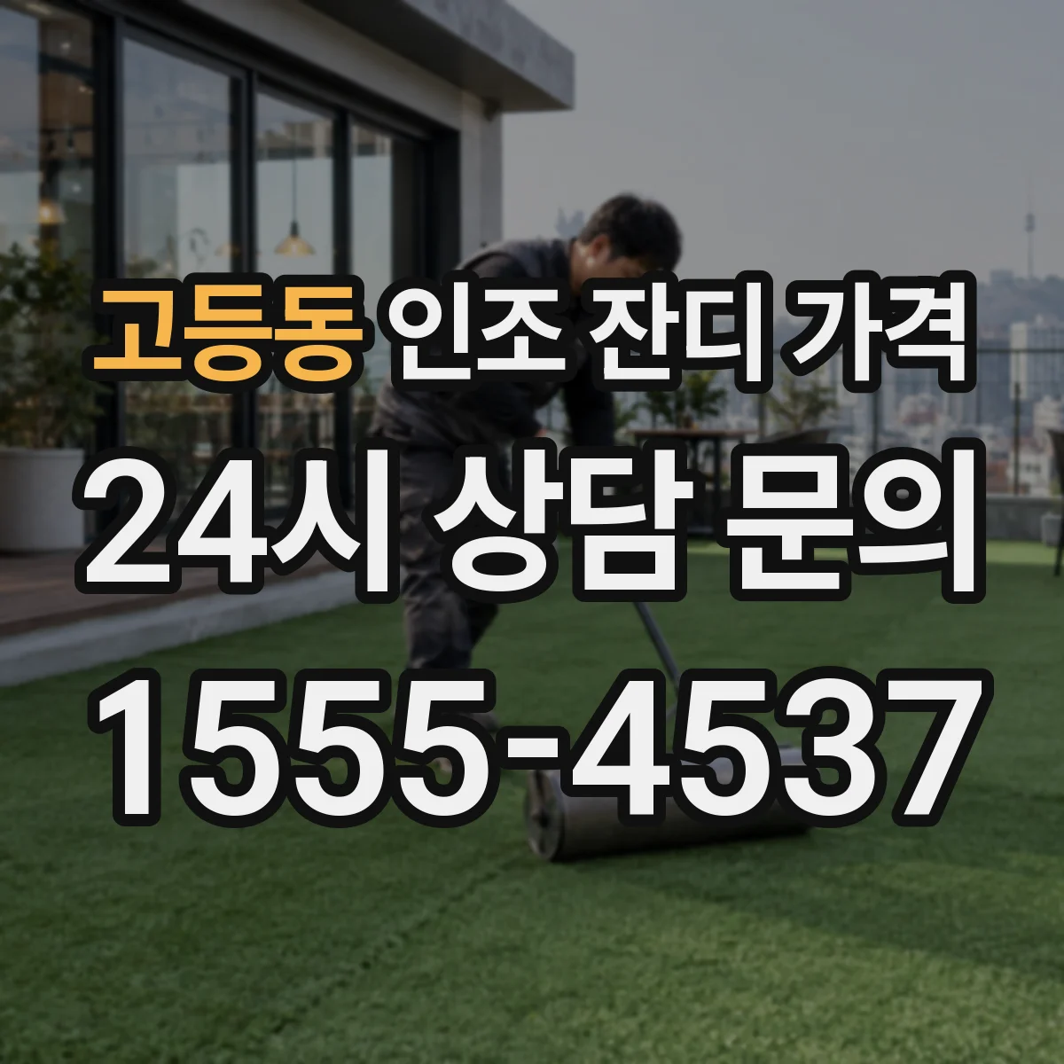 고등동 인조 잔디 가격