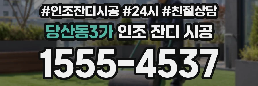 당산동3가 인조 잔디 시공