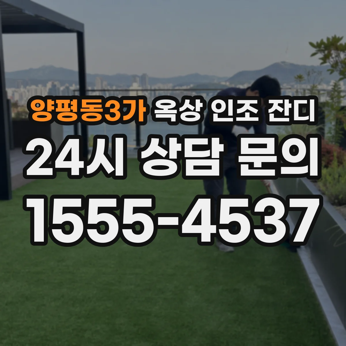양평동3가 옥상 인조 잔디