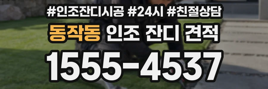동작동 인조 잔디 견적