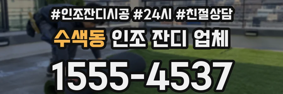 수색동 인조 잔디 업체