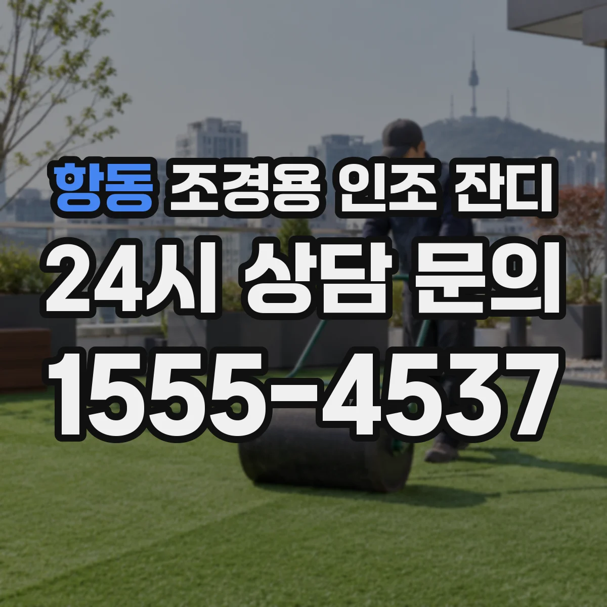 항동 조경용 인조 잔디