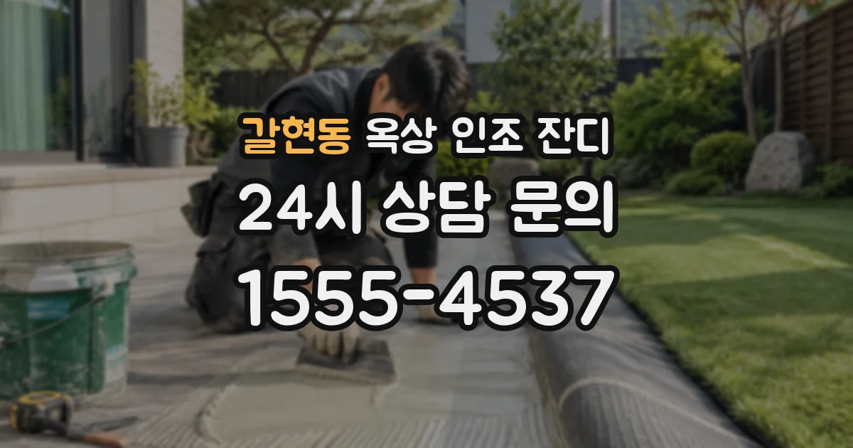 갈현동 옥상 인조 잔디