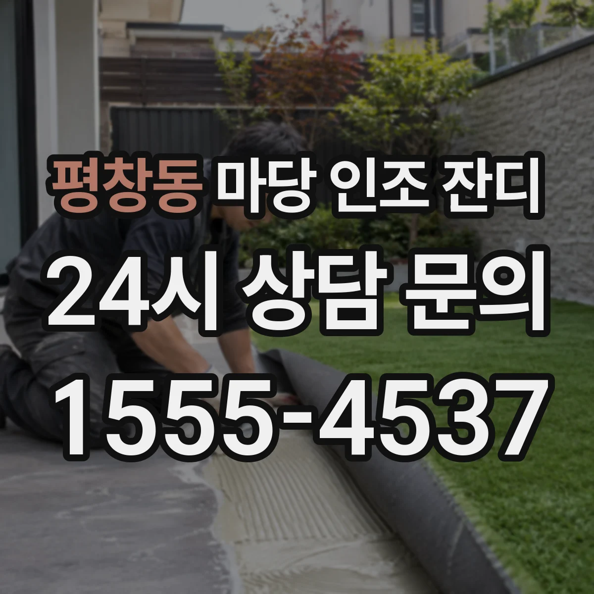 평창동 마당 인조 잔디