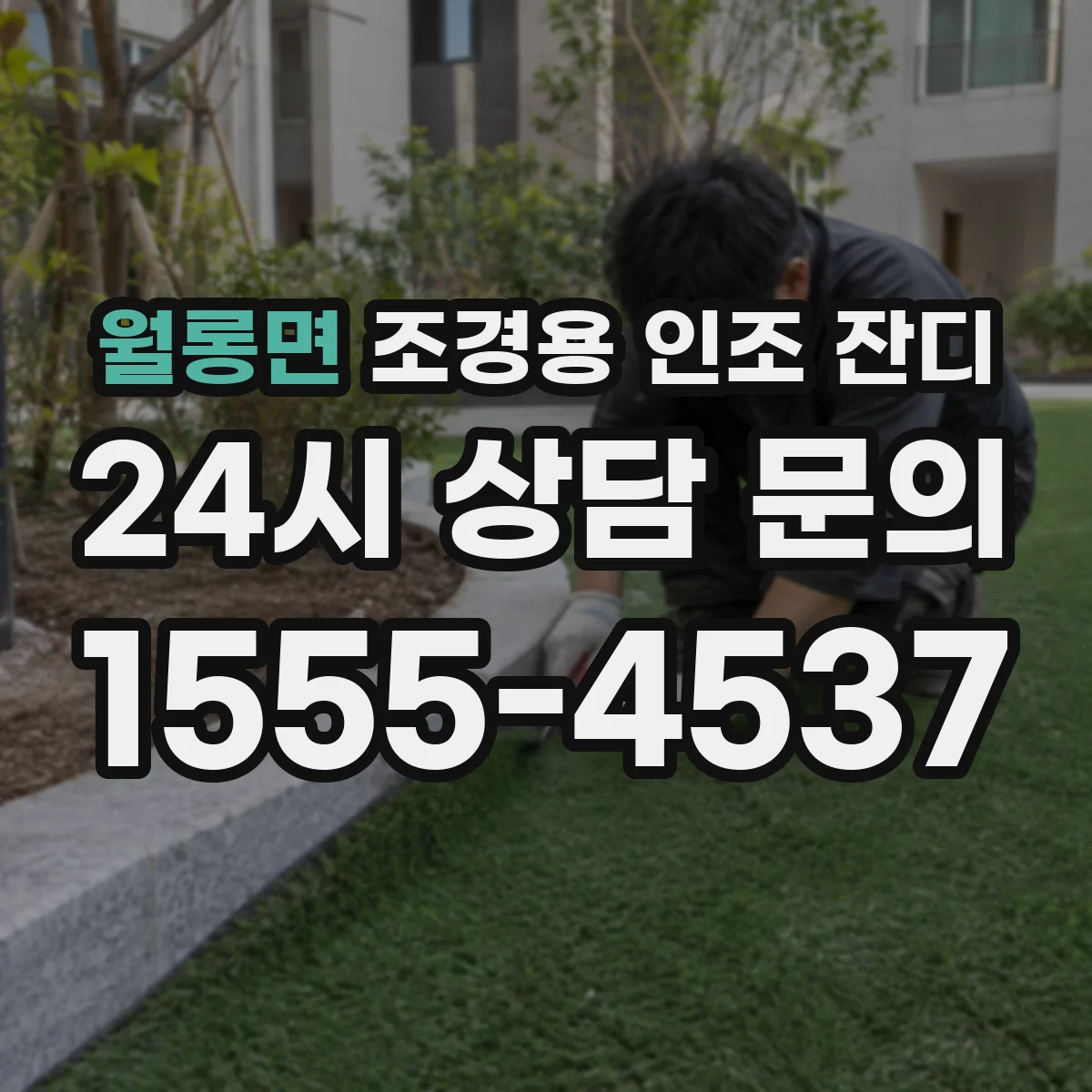 월롱면 조경용 인조 잔디