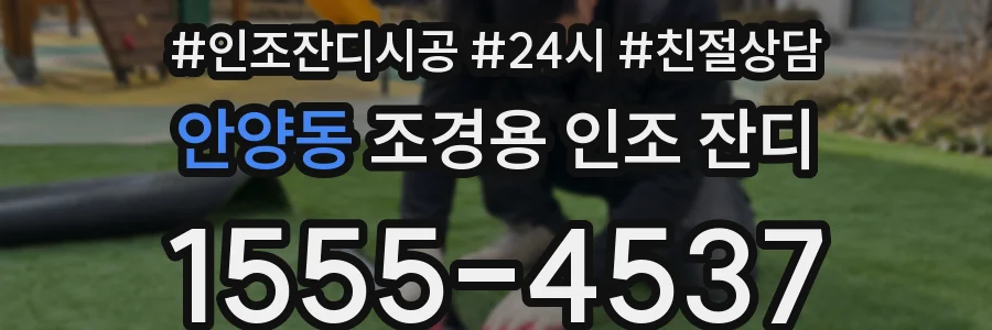 안양동 조경용 인조 잔디
